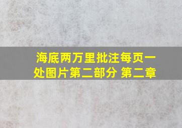 海底两万里批注每页一处图片第二部分 第二章